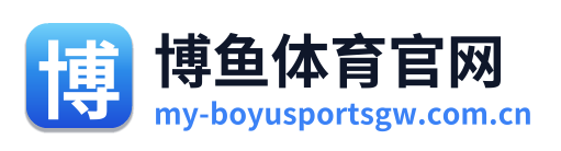 博鱼体育官网